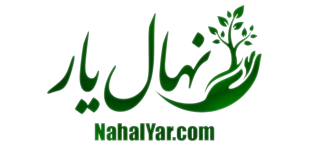 نهال‌یار | بزرگترین مرجع آموزش و پرورش نهال ، باغداری و کشاورزی